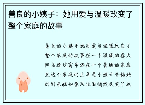 善良的小姨子：她用爱与温暖改变了整个家庭的故事