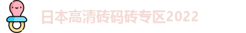 日本高清砖码砖专区2022